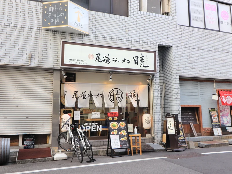 尾道ラーメン　暁まで徒歩２分