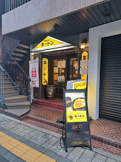 つぼやきカレー キートン 幟町店まで徒歩２分