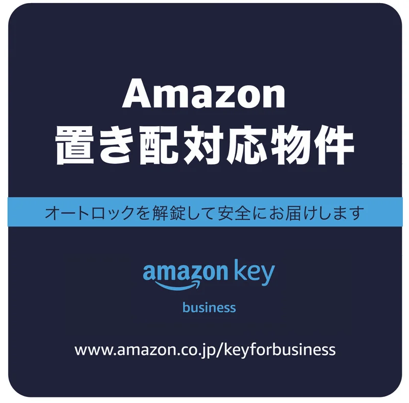 Amazonの置き配　対象物件!ネット注文などで日々の生活をもっと便利に！