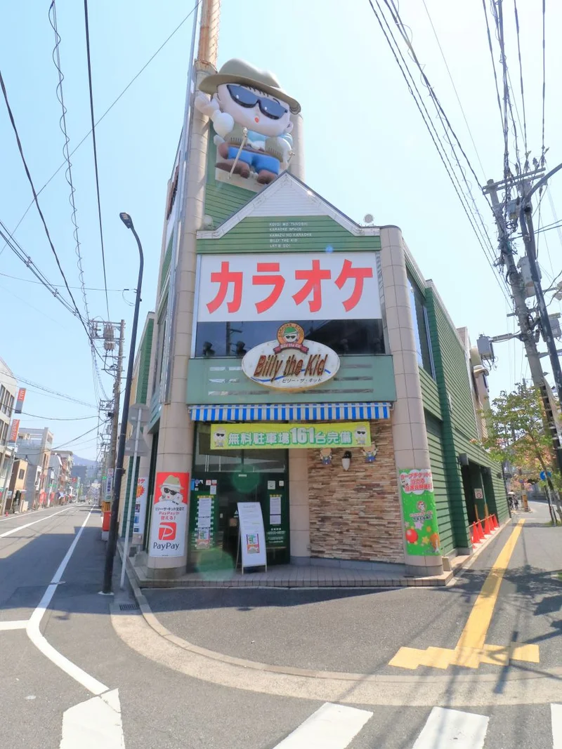 ビリーザキッド　徒歩1分　カラオケ店　広島県を拠点にするローカルカラオケ店　パーティルームや禁煙ルームなど多数のニーズに答えている。地元で有名なカラオケ店です。