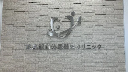 広島駅前泌尿器科クリニックまで徒歩3分