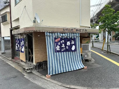 お好み焼き　かばざわまで徒歩１