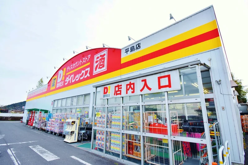 ダイレックス平島店まで徒歩7分、500m｡
