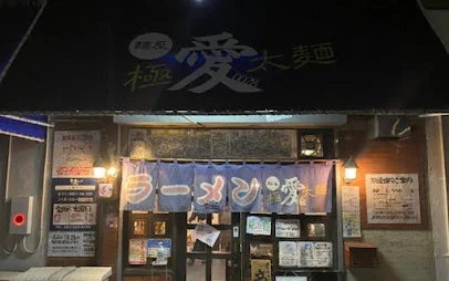 麺屋愛0028まで徒歩４分