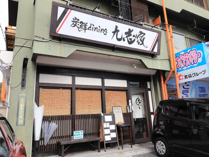 炭鮮dining 九志家まで徒歩３分