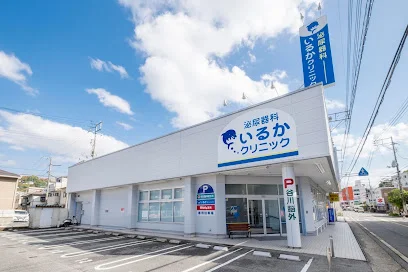 いるかクリニックまで車で５分