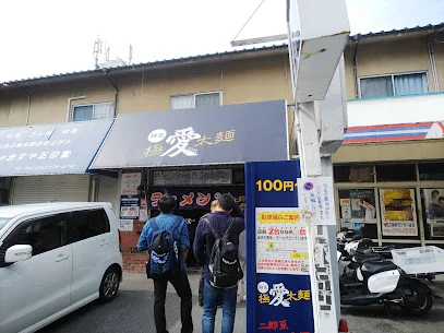 麺屋愛0028まで徒歩４分