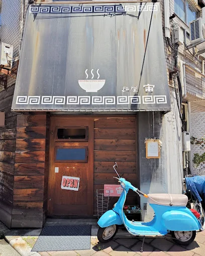 麺屋 宙まで徒歩