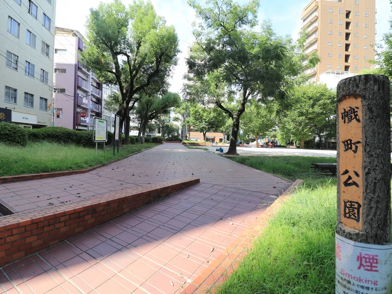 幟町公園まで徒歩４分