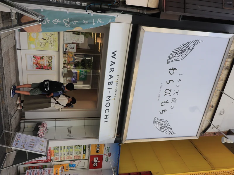 とろり天使の わらびもち 広島店まで徒歩７分