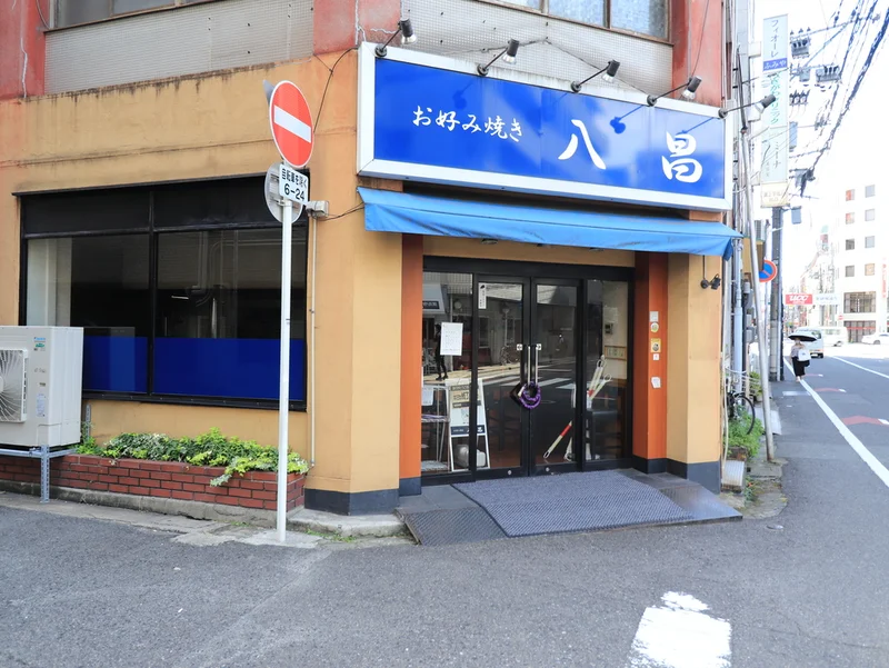 お好み焼き 八昌まで徒歩５分