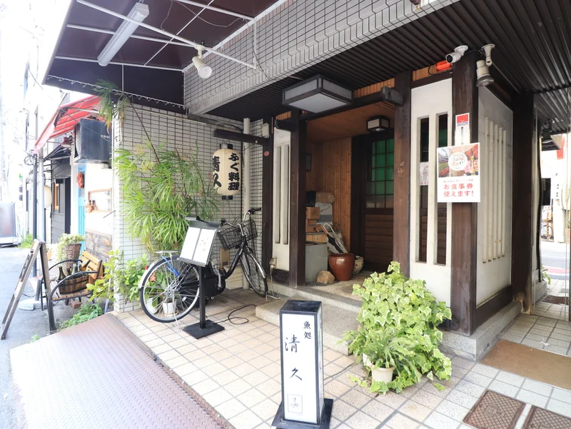 魚処　清久まで徒歩５分