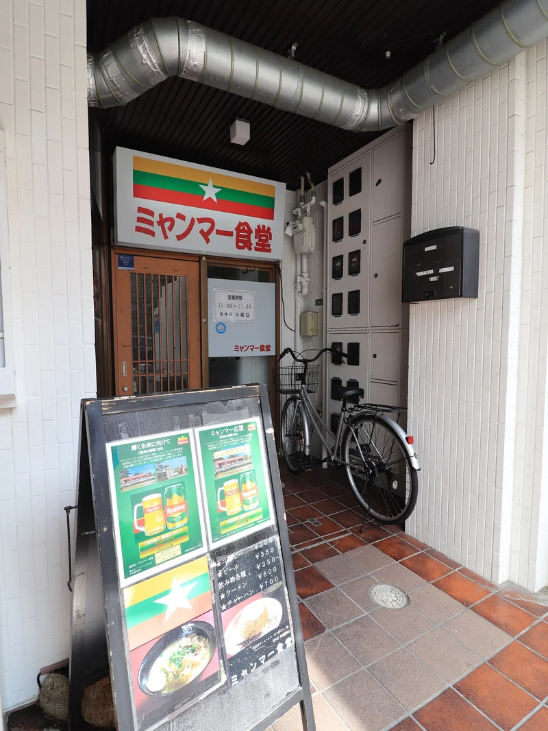 ミャンマー食堂まで徒歩５分
