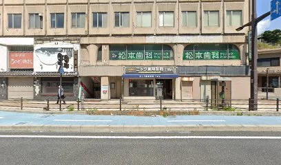 松本歯科クリニック