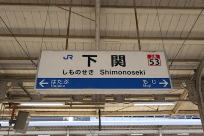 下関駅