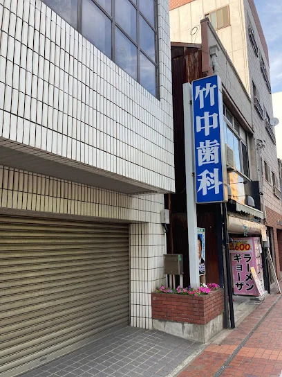 竹中歯科医院