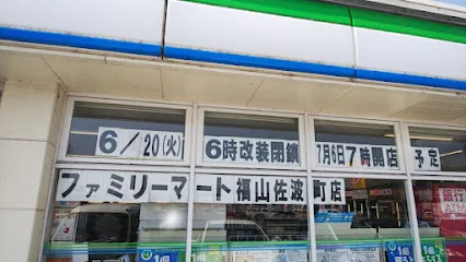ファミリーマート福山佐波町店まで徒歩６分