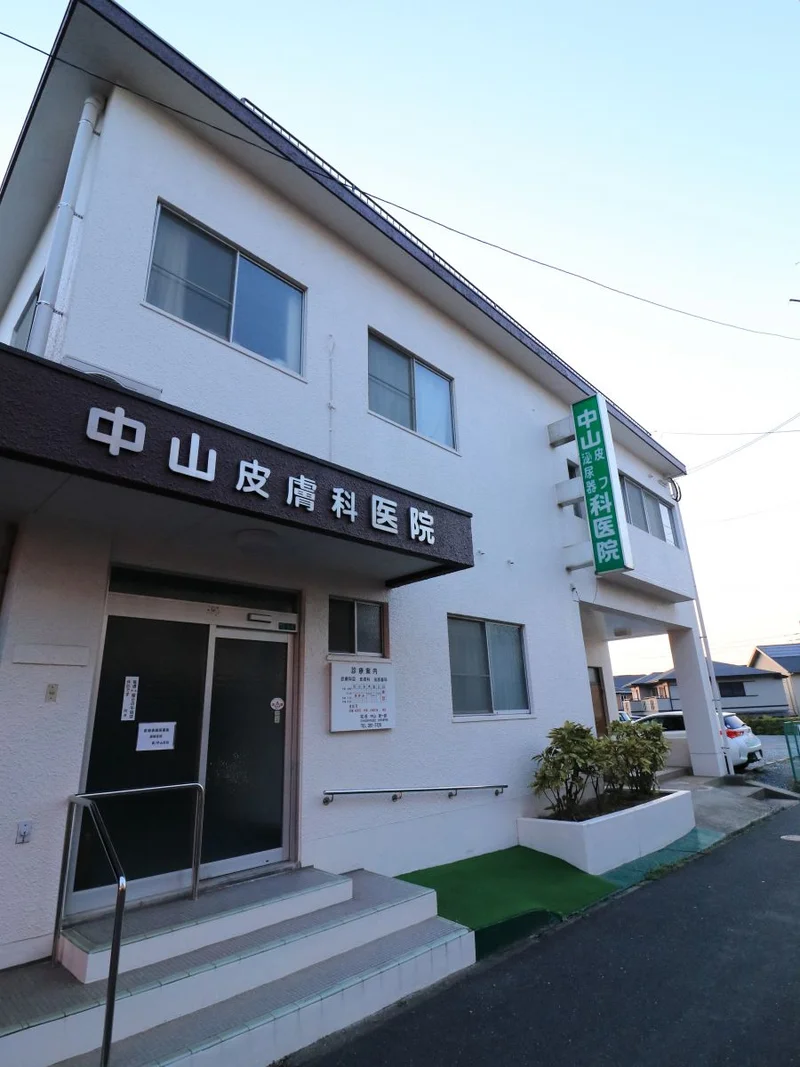 中山皮膚医院