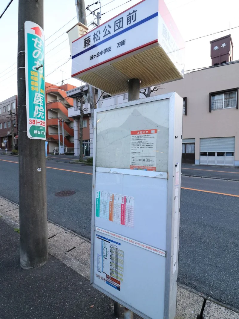 藤松公団前バス停