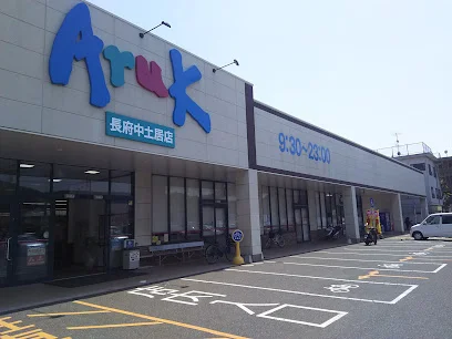 アルク長府中土居店