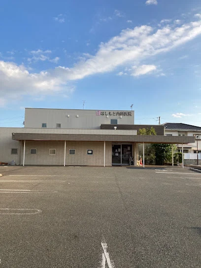 はしもと内科医院