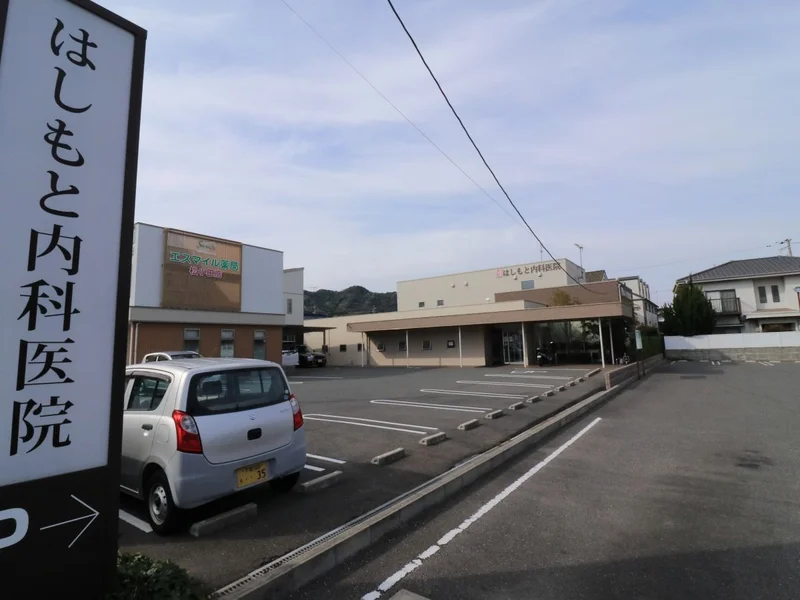 はしもと内科医院
