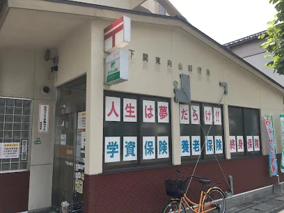 下関東向山郵便局