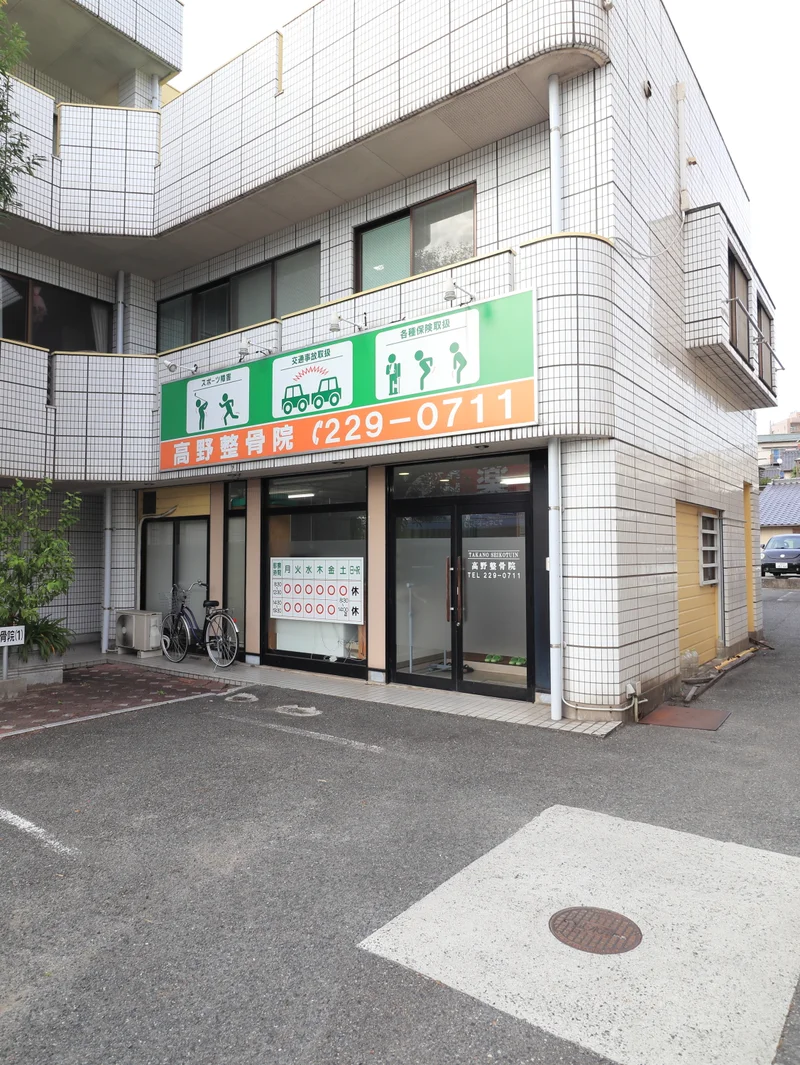 高野整骨院