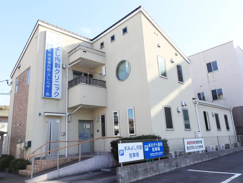 すみよし内科クリニックまで徒歩４分