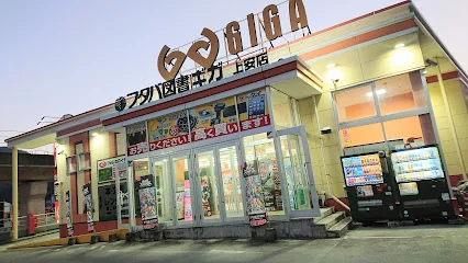 フタバ図書TSUTAYA GIGA上安店まで車で４分