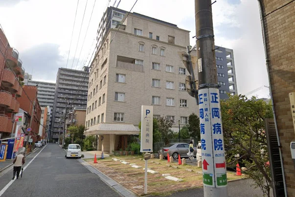 正岡病院　徒歩7分
