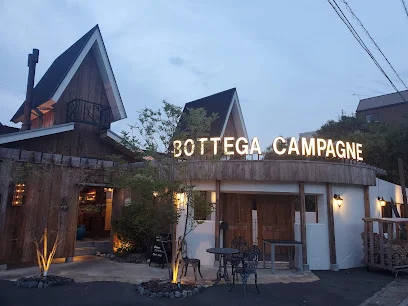 ボッテガ カンパーニュ