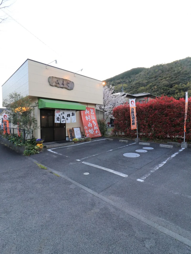 お好み焼き　はまや