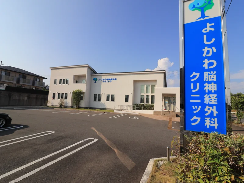 よしかわ神経外科クリニック