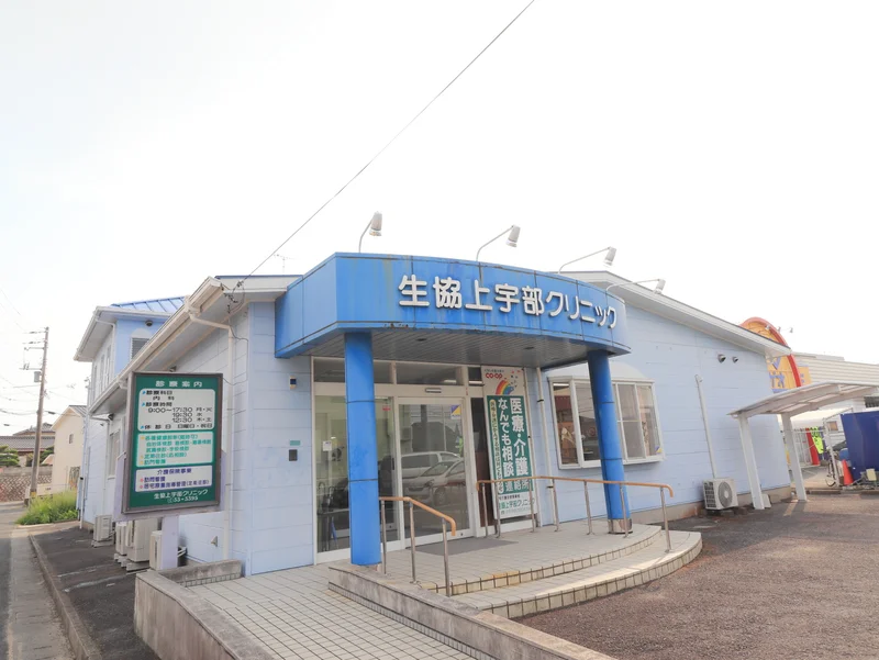 生協上宇部クリニック