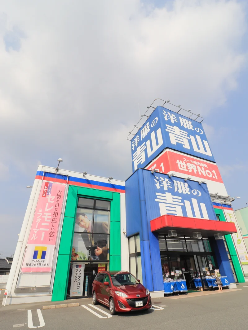 洋服の青山