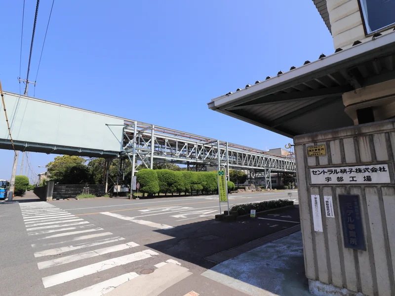 セントラル硝子(株)　宇部工場