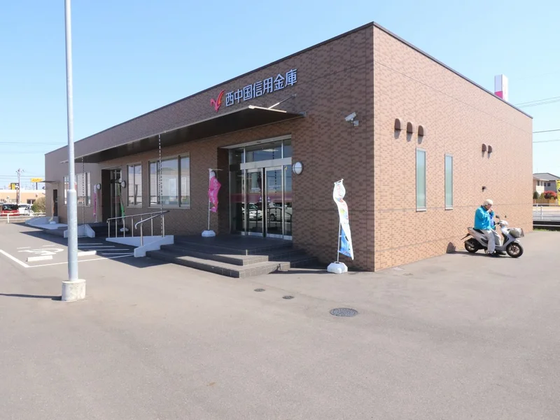 西中国信用金庫・・・・近隣銀行になります
