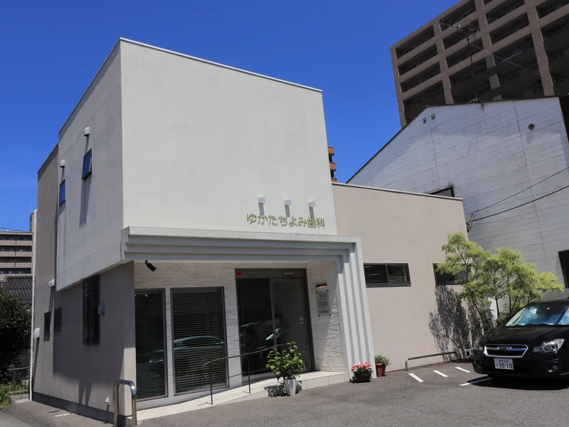 ゆかたちよみ歯科