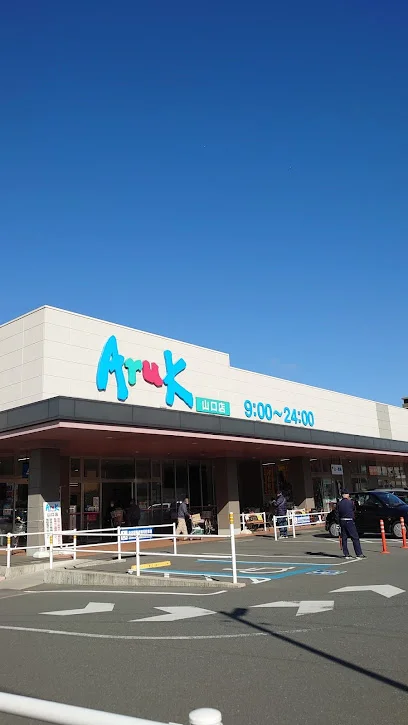 アルク 山口店