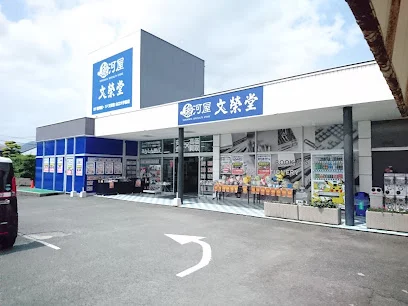 駿河屋 山口大学前店