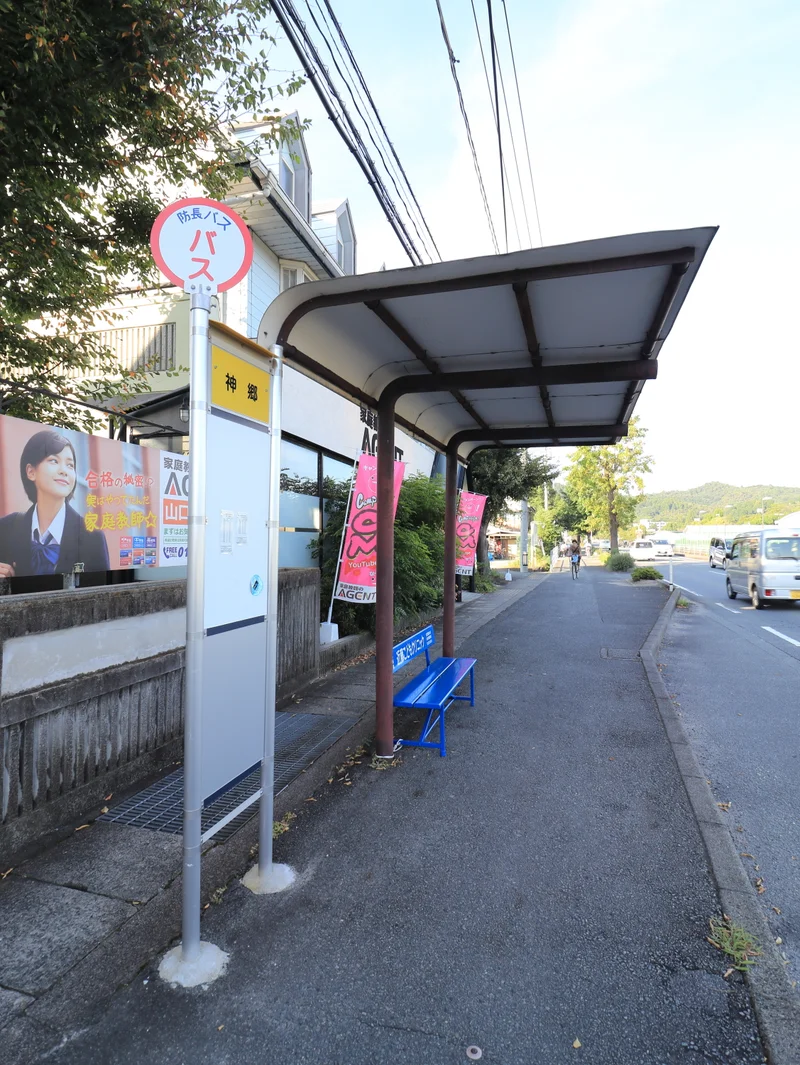 神郷　バス停
