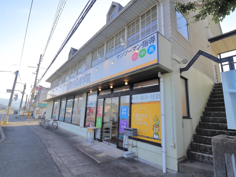 イットーの個別指導学習院