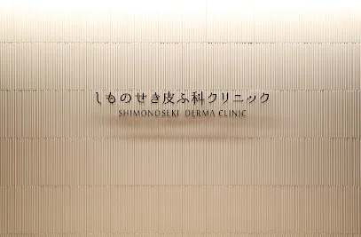 しものせき皮ふ科クリニック