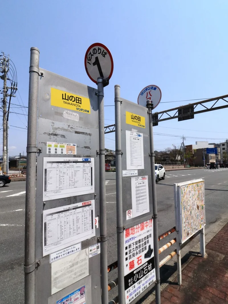 山の田バス停
