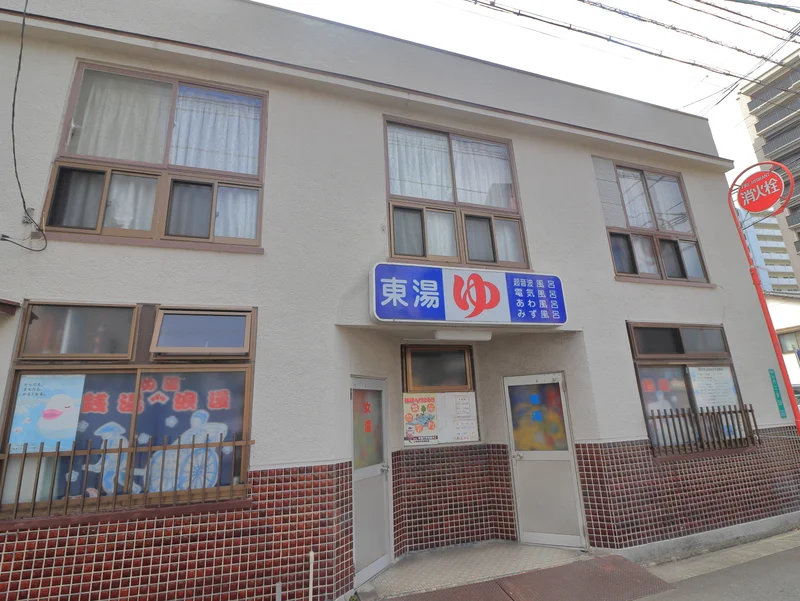 東湯