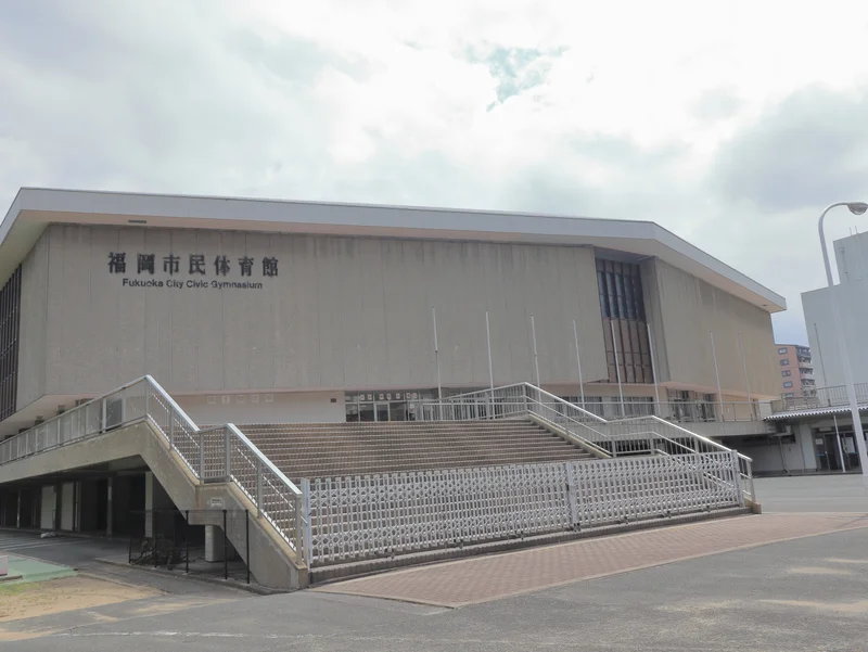 福岡市民体育館