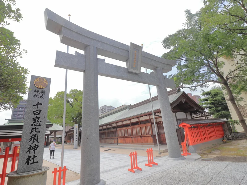 十日恵比須神社