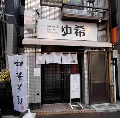 中華そば&じゃこめし ゆ希まで徒歩１分