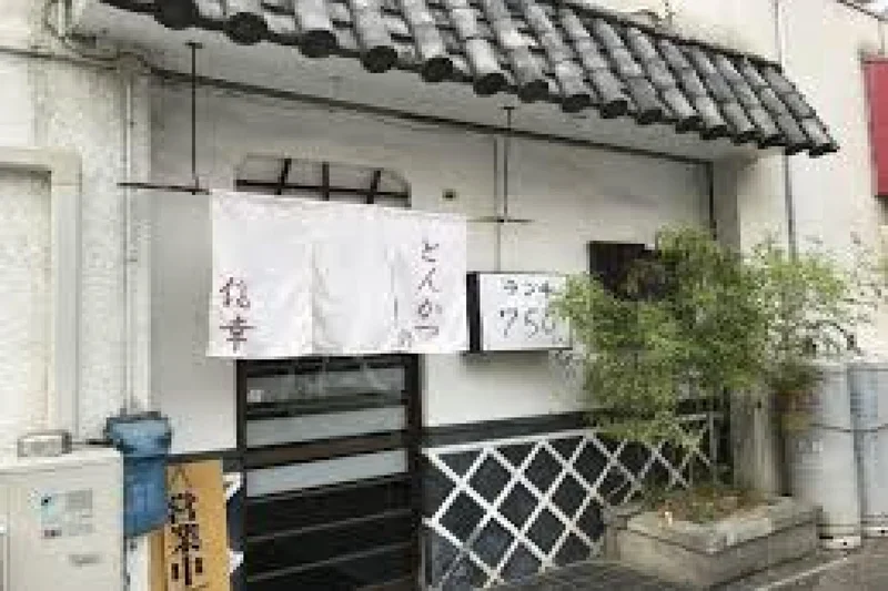 とんかつの信幸まで徒歩8分、600ｍ。